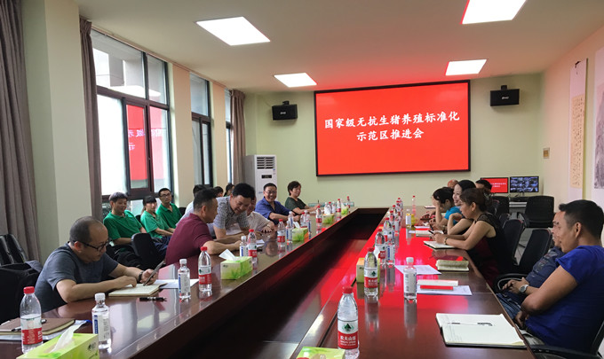 國家級(jí)無抗生豬養(yǎng)殖標(biāo)準(zhǔn)化項(xiàng)目推進(jìn)會(huì)召開
